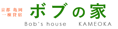 京都・亀岡の一棟貸宿｜ボブの家